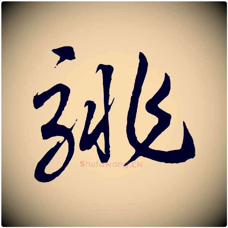 騑毛笔行书写法,摘自宋代高宗洛神赋