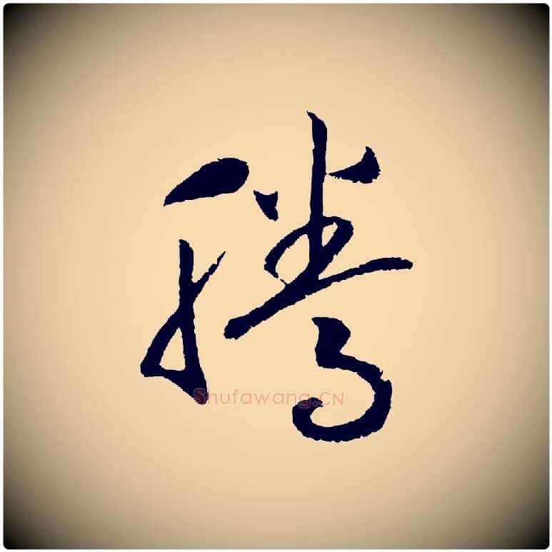 騰毛笔行书写法,摘自宋代高宗洛神赋