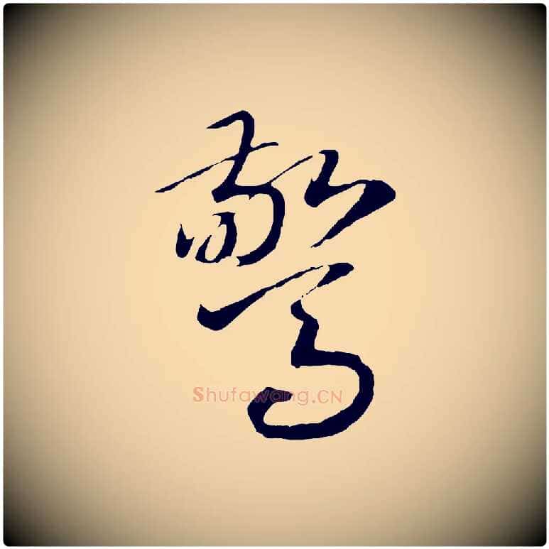 驚毛笔行书写法,摘自宋代高宗洛神赋