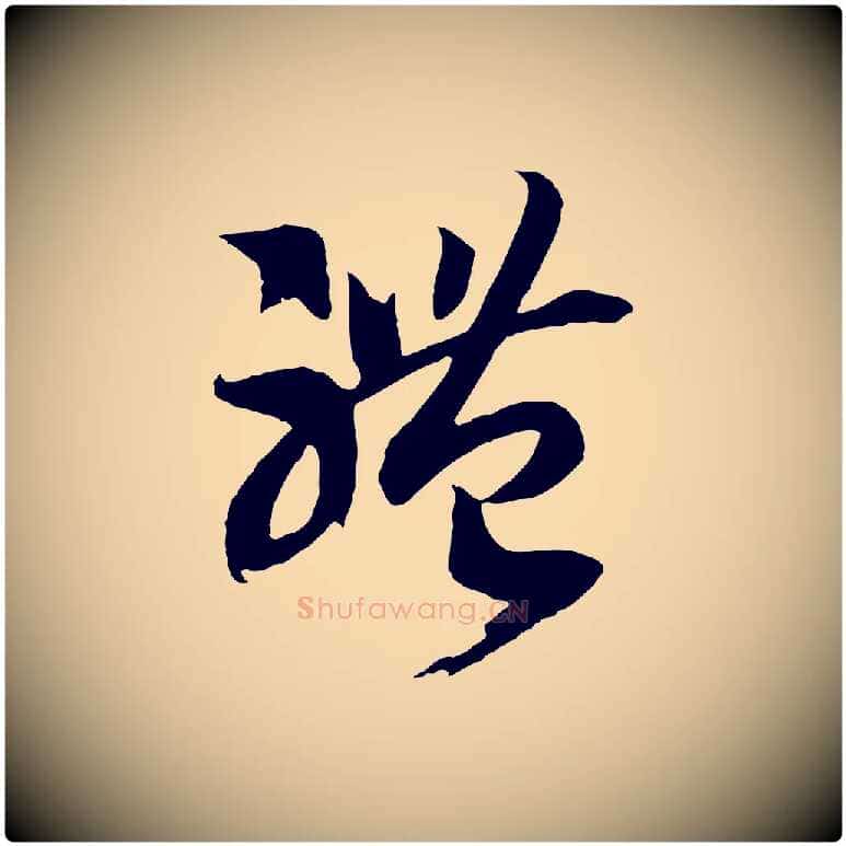 體毛笔行书写法,摘自宋代高宗洛神赋