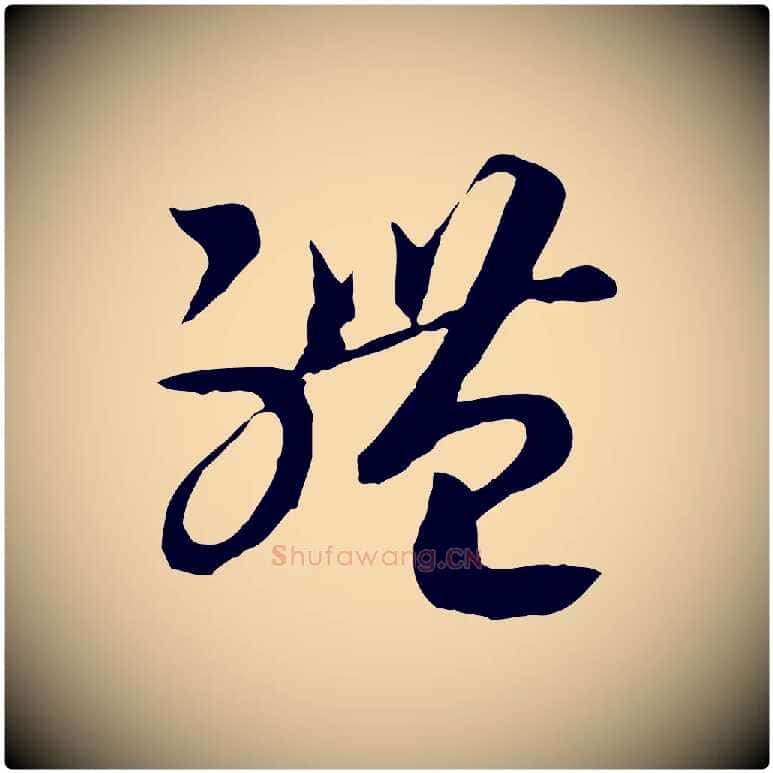 體毛笔行书写法,摘自宋代高宗洛神赋