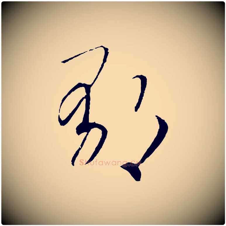 鬱毛笔行书写法,摘自宋代高宗洛神赋