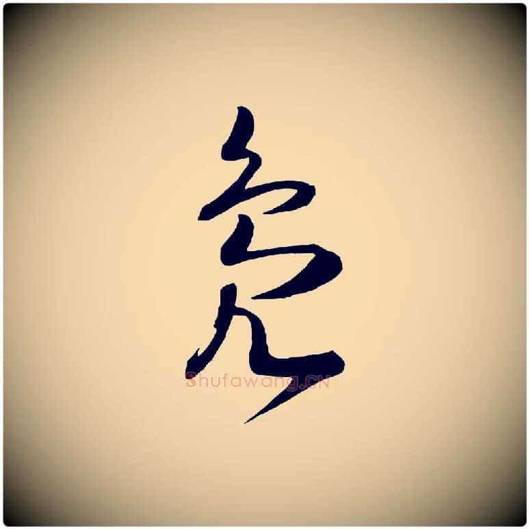 鳧毛笔行书写法,摘自宋代高宗洛神赋