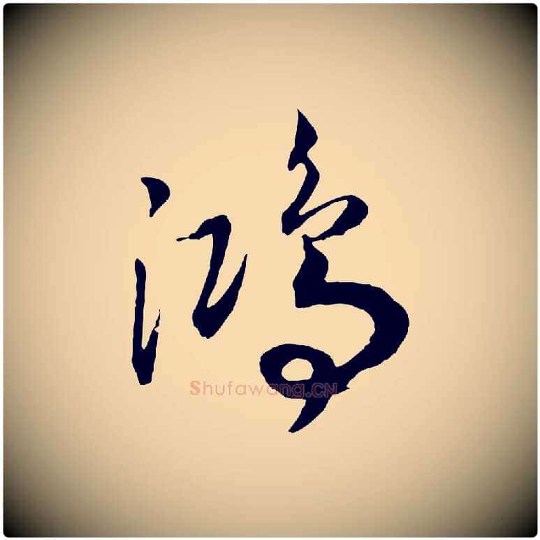 鴻毛笔行书写法,摘自宋代高宗洛神赋