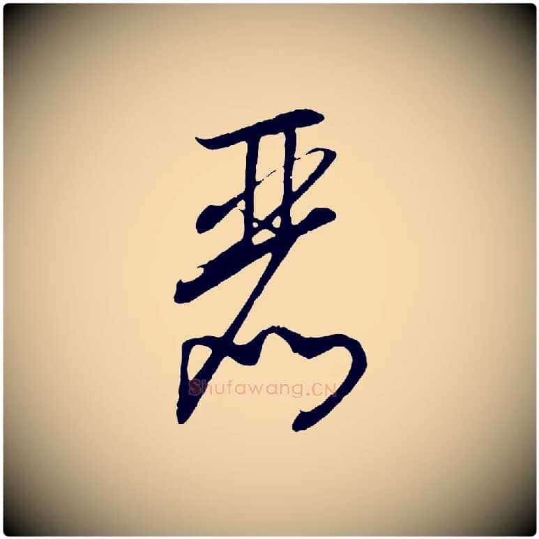 麗毛笔行书写法,摘自宋代高宗洛神赋