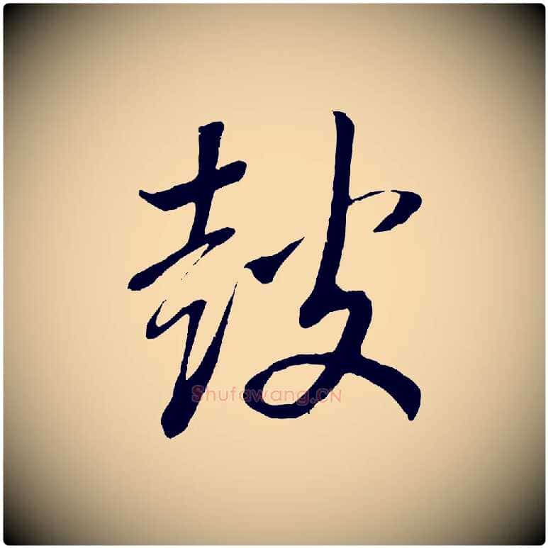 鼓毛笔行书写法,摘自宋代高宗洛神赋