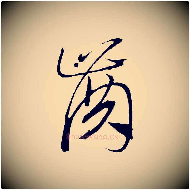 齒毛笔行书写法,摘自宋代高宗洛神赋
