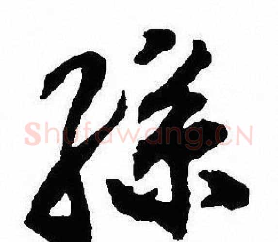 孫字沈尹默毛笔行书书法写法,摘自沈尹默毛笔行书书法作品