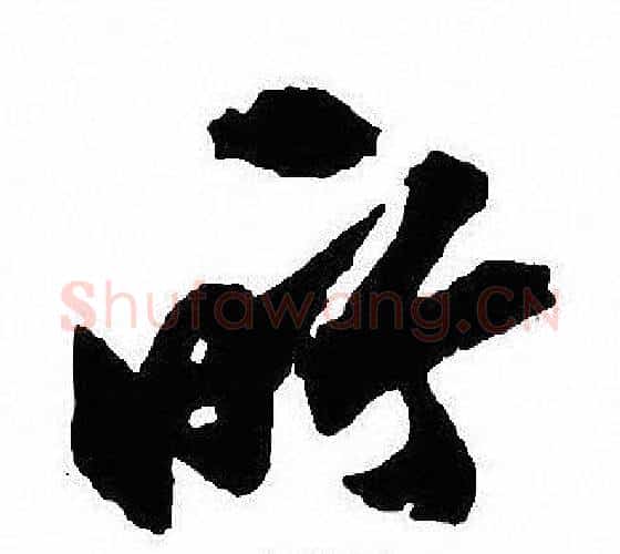 所字沈尹默毛笔行书书法写法,摘自沈尹默毛笔行书书法作品