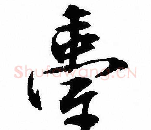 臺字沈尹默毛笔行书书法写法,摘自沈尹默毛笔行书书法作品