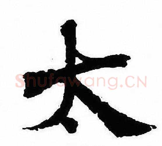 太字沈尹默毛笔行书书法写法,摘自沈尹默毛笔行书书法作品
