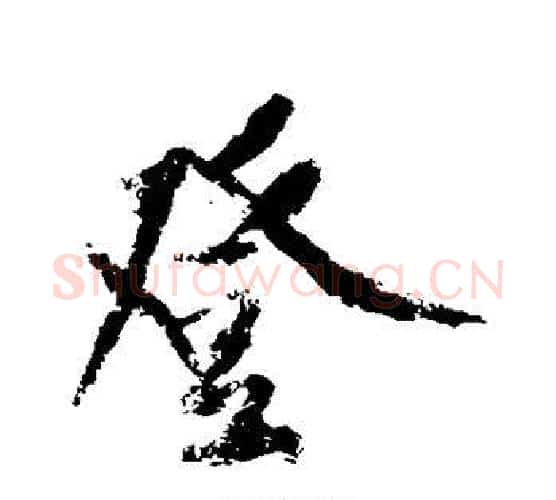 登字黄庭坚毛笔行书写法,摘自黄庭坚毛笔行书作品