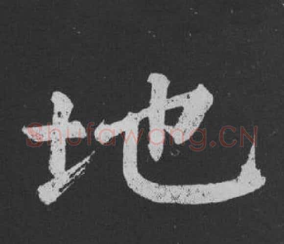 地字黄庭坚毛笔行书写法,摘自刘明仲墨竹赋