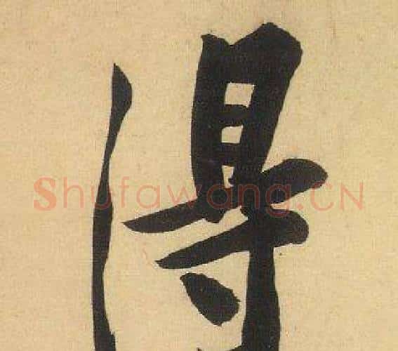 得字黄庭坚毛笔行书写法,摘自松风阁诗