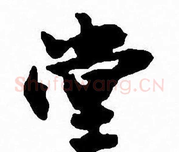 堂字沈尹默毛笔行书书法写法,摘自沈尹默毛笔行书书法作品