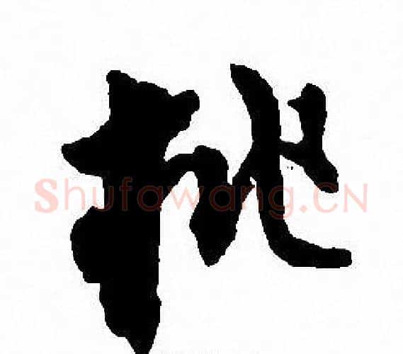 桃字沈尹默毛笔行书书法写法,摘自沈尹默毛笔行书书法作品
