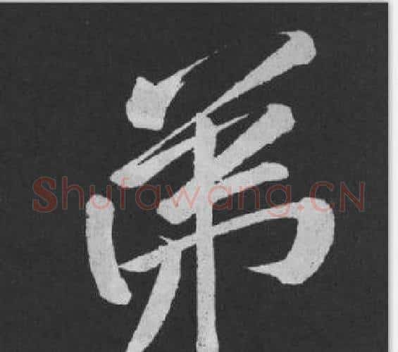 弟字黄庭坚毛笔行书写法,摘自刘明仲墨竹赋