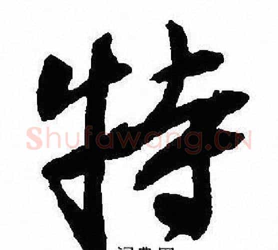 特字沈尹默毛笔行书书法写法,摘自沈尹默毛笔行书书法作品
