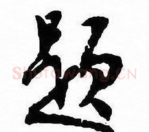 题字沈尹默毛笔行书书法写法,摘自沈尹默毛笔行书书法作品