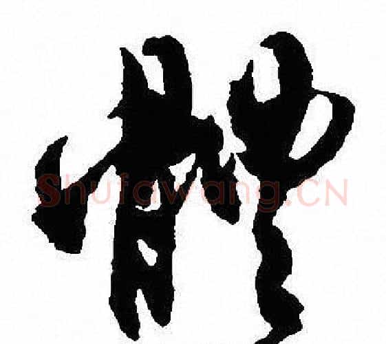 體字沈尹默毛笔行书书法写法,摘自沈尹默毛笔行书书法作品