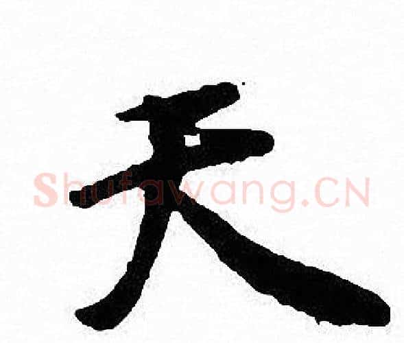 天字沈尹默毛笔行书书法写法,摘自沈尹默毛笔行书书法作品