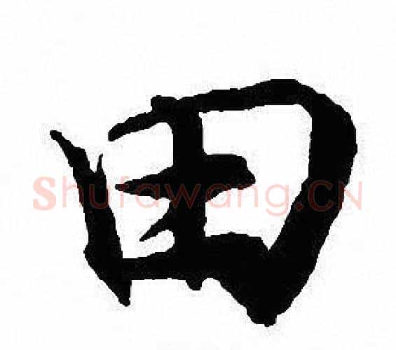 田字沈尹默毛笔行书书法写法,摘自沈尹默毛笔行书书法作品