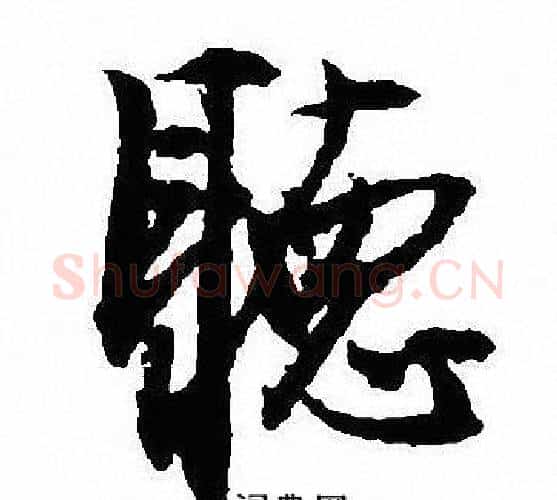 聽字沈尹默毛笔行书书法写法,摘自沈尹默毛笔行书书法作品