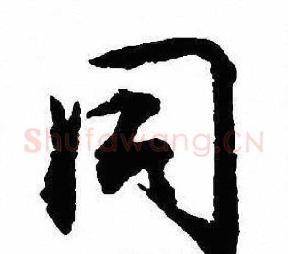 同字沈尹默毛笔行书书法写法,摘自沈尹默毛笔行书书法作品