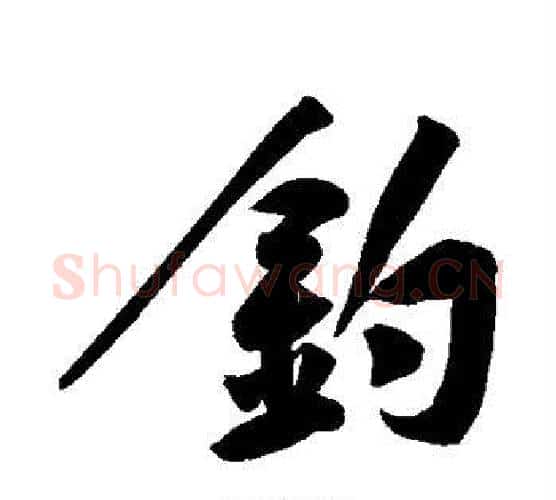钓字黄庭坚毛笔行书写法,摘自黄庭坚毛笔行书作品