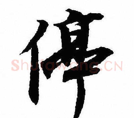 停字沈尹默毛笔行书书法写法,摘自沈尹默毛笔行书书法作品