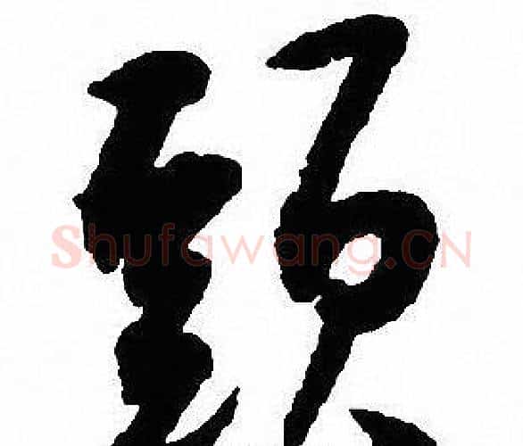 頭字沈尹默毛笔行书书法写法,摘自沈尹默毛笔行书书法作品