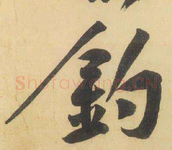 釣字黄庭坚毛笔行书写法,摘自松风阁诗
