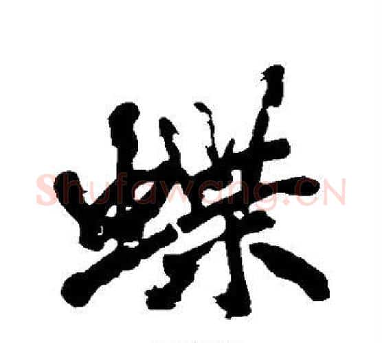 蝶字黄庭坚毛笔行书写法,摘自黄庭坚毛笔行书作品