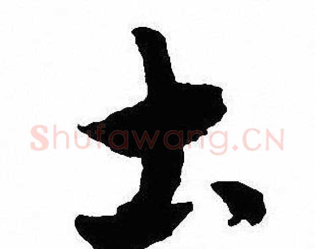 土字沈尹默毛笔行书书法写法,摘自沈尹默毛笔行书书法作品
