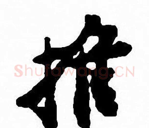 推字沈尹默毛笔行书书法写法,摘自沈尹默毛笔行书书法作品