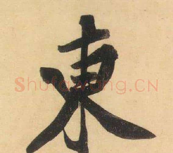 東字黄庭坚毛笔行书写法,摘自松风阁诗