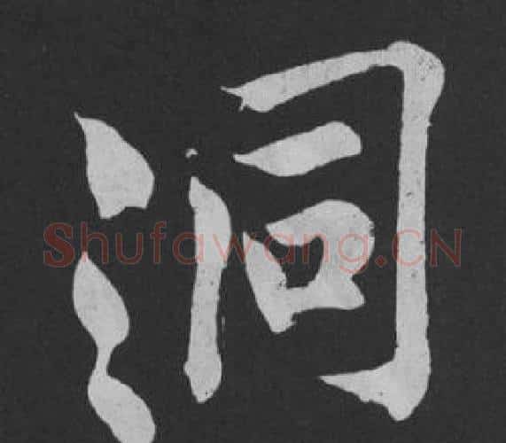 洞字黄庭坚毛笔行书写法,摘自刘明仲墨竹赋