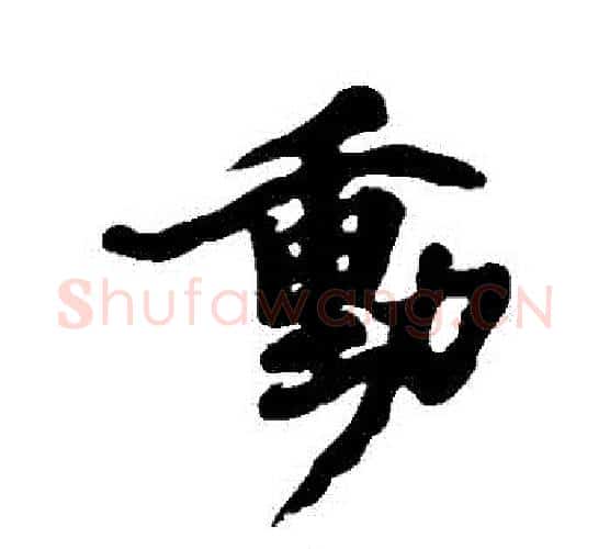 動字黄庭坚毛笔行书写法,摘自黄庭坚毛笔行书作品