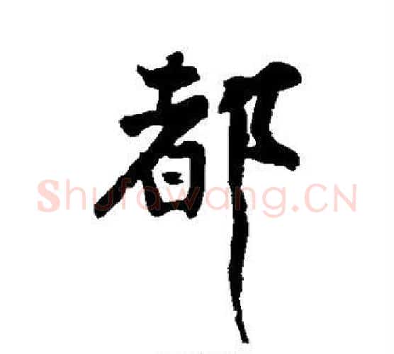 都字黄庭坚毛笔行书写法,摘自黄庭坚毛笔行书作品