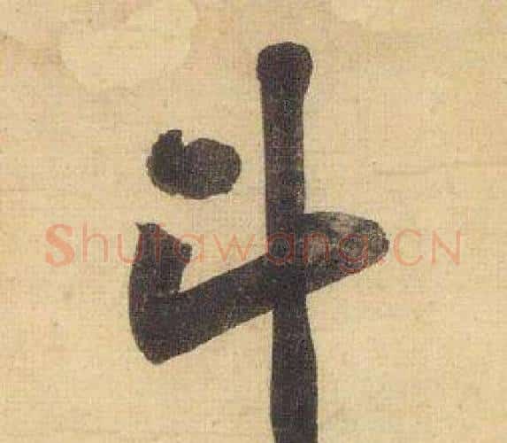 斗字黄庭坚毛笔行书写法,摘自松风阁诗