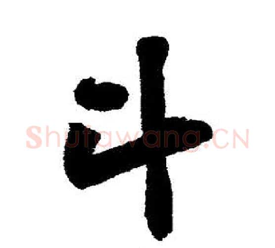 鬥字黄庭坚毛笔行书写法,摘自黄庭坚毛笔行书作品