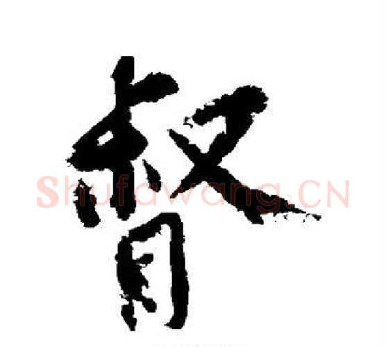 督字黄庭坚毛笔行书写法,摘自黄庭坚毛笔行书作品