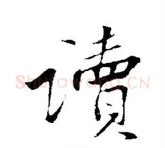 读字黄庭坚毛笔行书写法,摘自黄庭坚毛笔行书作品