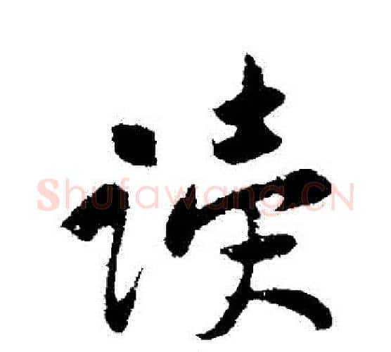 讀字黄庭坚毛笔行书写法,摘自黄庭坚毛笔行书作品