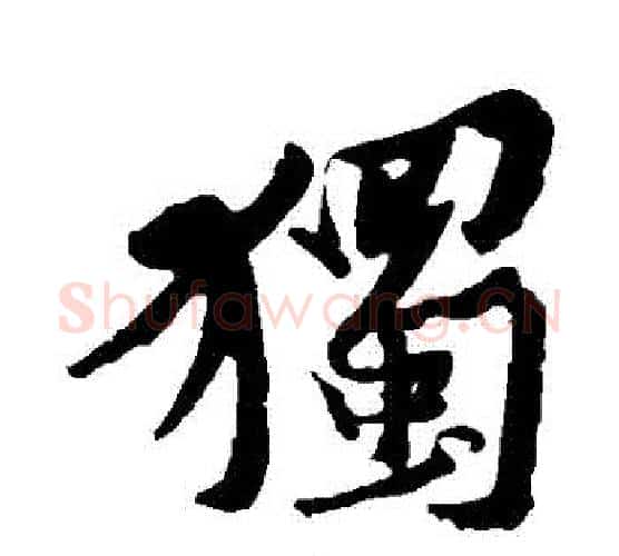 獨字黄庭坚毛笔行书写法,摘自黄庭坚毛笔行书作品