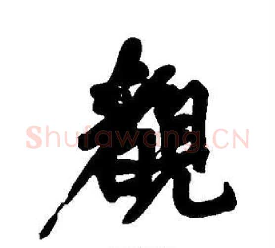 睹字黄庭坚毛笔行书写法,摘自黄庭坚毛笔行书作品