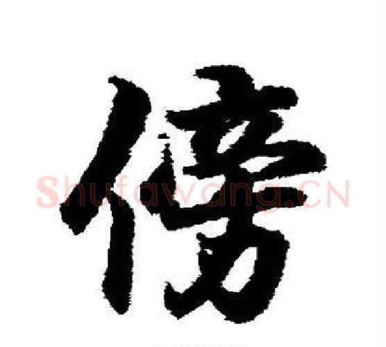 傍字王羲之毛笔行书写法,摘自王羲之毛笔行书作品