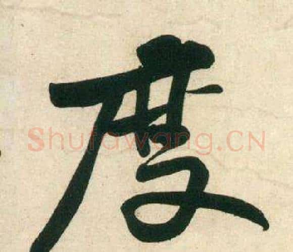度字黄庭坚毛笔行书写法,摘自庞居士寒山子诗