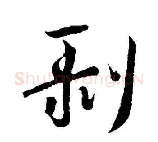 剝字王羲之毛笔行书写法,摘自王羲之毛笔行书作品