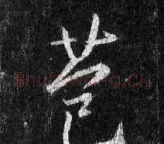 苞字王羲之毛笔行书写法,摘自怀仁集圣教序